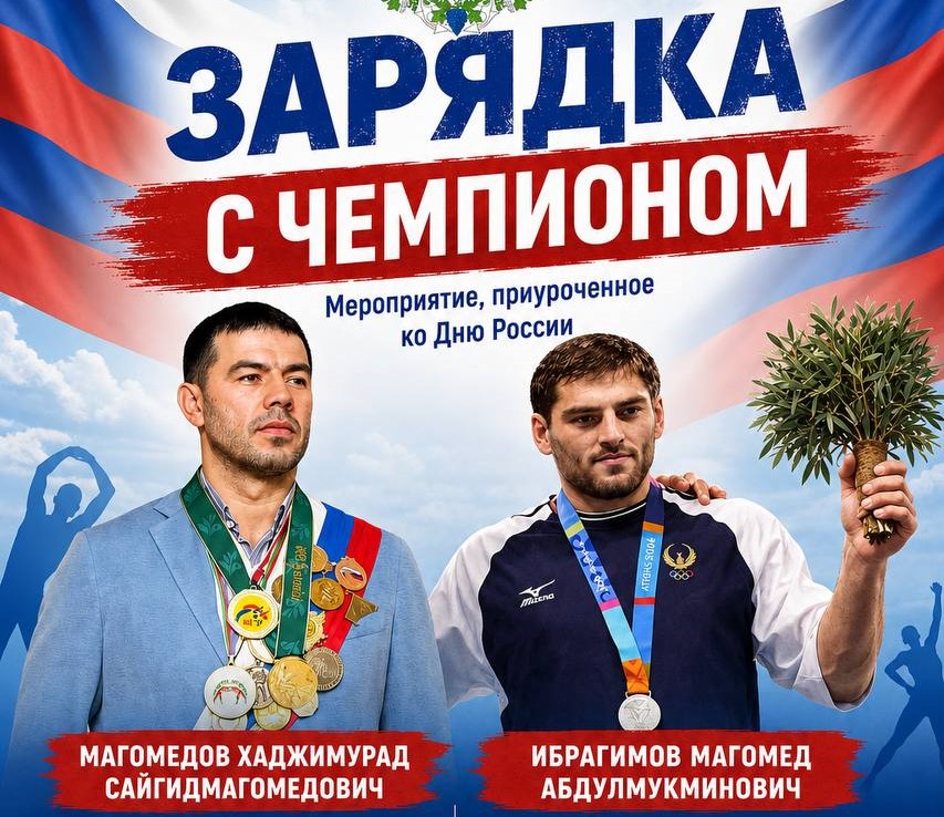 В Махачкале ко Дню России пройдет «Зарядка с чемпионом»